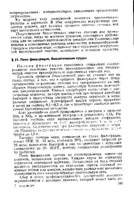 Ко второму типу сооружений относятся биологические фильтры и аэротенки. В этих сооружениях искусственно создаются условия, при которых процессы очистки сточных вод идут значительно интенсивнее.