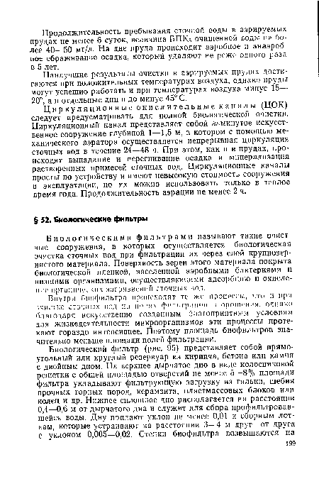 Внутри биофильтра происходят те же процессы, что и при очистке сточных вод на полях фильтрации и орошения, однако благодаря искусственно созданным благоприятным условиям для жизнедеятельности микроорганизмов эти процессы протекают гораздо интенсивнее. Поэтому площадь биофильтров значительно меньше площади полей фильтрации.