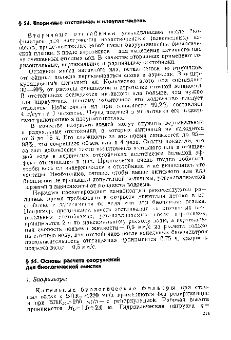 Основная масса активного ила, остающегося во вторичном отстойнике, должна перекачиваться снова в аэротенк. Это циркуляционный активный ил. Количество этого ила составляет 30—50% от расхода очищаемой в аэротенке сточной жидкости. В отстойниках осаждается активного ила больше, чем нужно для циркуляции, поэтому избыточное его количество следует отделять. Избыточный ил при влажности 99,2% составляет 4 л/сут на 1 человека. Перед подачей в метантенки его подвергают уплотнению в илоуплотнителях.