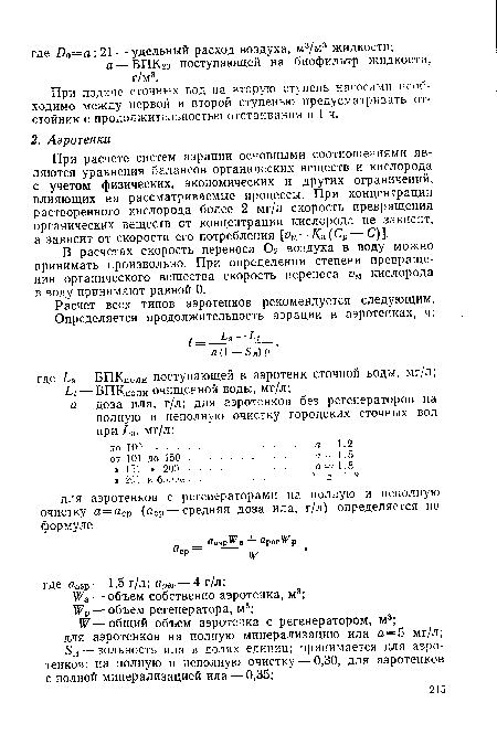 При расчете систем аэрации основными соотношениями являются уравнения балансов органических веществ и кислорода с учетом физических, экономических и других ограничений, влияющих на рассматриваемые процессы. При концентрации растворенного кислорода более 2 мг/л скорость превращения органических веществ от концентрации кислорода не зависит, а зависит от скорости его потребления [t>M = a(Cp—С)].