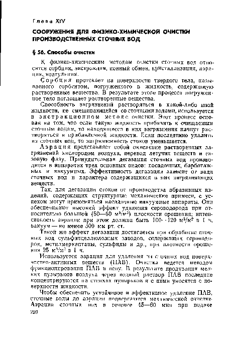 Способность загрязнений растворяться в какой-либо иной жидкости, не смешивающейся со сточными водами, используется в экстракционном методе очистки. Этот процесс основан на том, что если такую жидкость прибавить к очищаемым сточным водам, то находящиеся в них загрязнения начнут растворяться в прибавленной жидкости. Если последнюю удалить из сточных вод, то загрязненность стоков уменьшается.