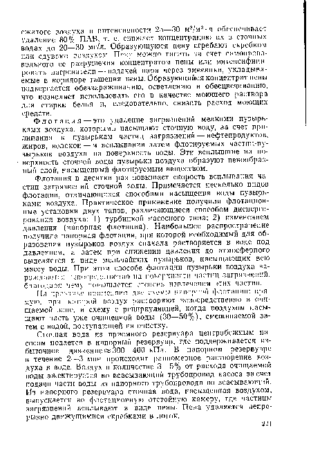 Флотация — это удаление загрязнений мелкими пузырьками воздуха, которыми насыщают сточную воду, за счет прилипания к пузырькам частиц загрязнений — нефтепродуктов, жиров, волокон — и всплывания затем флотируемых частиц-пу-зырьков воздуха на поверхность воды. Эти всплывшие на поверхность сточной воды пузырьки воздуха образуют пенообразный слой, насыщенный флотируемым веществом.