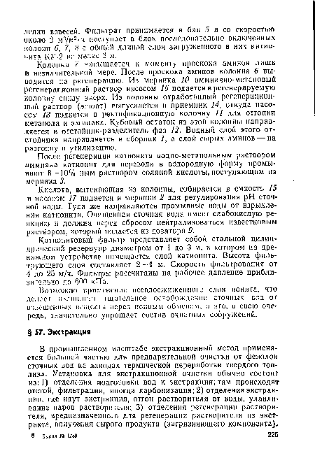 В промышленном масштабе экстракционный метод применяется большей частью для предварительной очистки от фенолов сточных вод на заводах термической переработки твердого топлива. Установка для экстракционной очистки обычно состоит из: 1) отделения подготовки вод к экстракции; там происходят отстой, фильтрация, иногда карбонизация; 2) отделения экстракции, где идут экстракция, отгон растворителя от воды, улавливание паров растворителя; 3) отделения регенерации растворителя, предназначенного для регенерации растворителя из экстракта, получения сырого продукта (загрязняющего компонента).