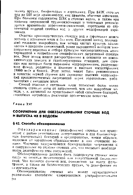 Обеззараживание (дезинфекцию) сточных вод производят с целью уничтожения содержащихся в них болезнетворных (патогенных) бактерий и предохранения, таким образом, водоемов от заражения сбрасываемыми в них сточными водами. Частично задерживаются бактериальные загрязнения и в сооружениях по очистке сточных вод, что вызывает необходимость дезинфекции этих сооружений.