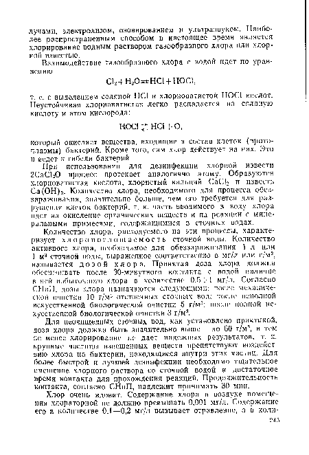 Для неочищенных сточных вод, как установлено практикой, доза хлора должна быть значительно выше — до 60 г/м3, и тем не менее хлорирование не дает надежных результатов, т. к. крупные частицы взвешенных веществ препятствуют воздействию хлора на бактерии, находящиеся внутри этих частиц. Для более быстрой и лучшей дезинфекции необходимо тщательное смешение хлорного раствора со сточной водой и достаточное время контакта для прохождения реакций. Продолжительность контакта, согласно СНиП, надлежит принимать 30 мин.