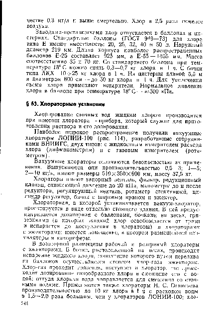 Вакуумные хлораторы отличаются безопасностью их применения. Выпускаются они производительностью 0,5—3; 1—5; 2—10 кг/л, имеют размеры 510x350x600 мм, массу 37,5 кг.