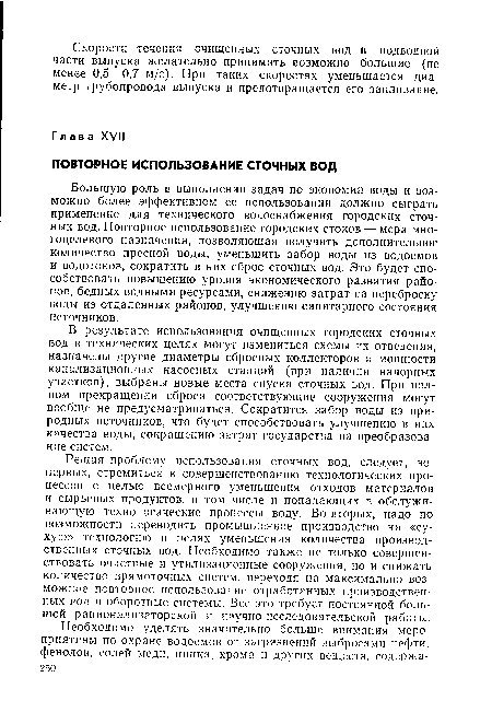 В результате использования очищенных городских сточных вод в технических целях могут измениться схемы их отведения, назначены другие диаметры сбросных коллекторов и мощности канализационных насосных станций (при наличии напорных участков), выбраны новые места спуска сточных вод. При полном прекращении сброса соответствующие сооружения могут вообще не предусматриваться. Сократится забор воды из природных источников, что будет способствовать улучшению в них качества воды, сокращению затрат государства на преобразование систем.