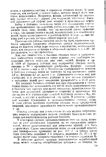 Очистка сточных вод и извлечение из них многих загрязняющих веществ оздоровляют водоем, создавая благоприятные условия для воспроизводства рыбных богатств.