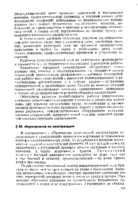 В техническом паспорте отдельных участков канализационной сети наносят схему сети с указанием длин, диаметров, уклонов, назначают категорию сети по трудности эксплуатации, наполнение в трубах по годам и записывают даты технических осмотров, профилактических прочисток и устранения засорений.