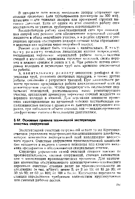 Ремонт сети может быть текущим и капитальным. К текущему ремонту относится ликвидация мелких повреждений, вызывающих нарушение нормальной работы сети,— заделка свищей в колодцах, перекладка горловин колодцев, смена верхних и нижних крышек и люков и т. п. При ремонте лотков смотровых колодцев и перекладке труб сеть временно отключается из работы.