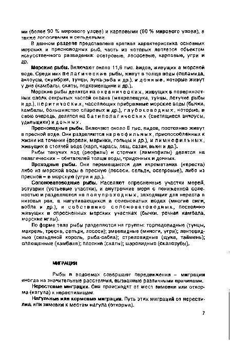 Проходные рыбы. Они перемещаются для икрометания (нереста) либо из морской воды в пресную (лососи, сельди, осетровые), либо из пресной - в морскую (угри и др.).