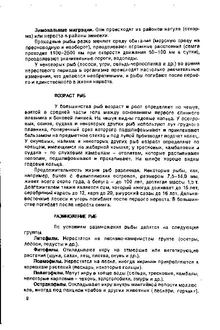 Проходные рыбы резко меняют среду обитания (морскую среду на пресноводную и наоборот), преодолевают огромные расстояния (семга проходит 1100-2500 км при скорости движения 50-100 км в сутки), преодолевают значительные пороги, водопады.