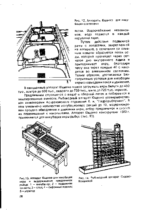 Аппарат Ющенко для инкубации икры и выдерживания предличинок рыбца