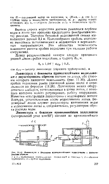 Ливнеспуск с боковыми прямолинейными водосливами с двухсторонним сбросом