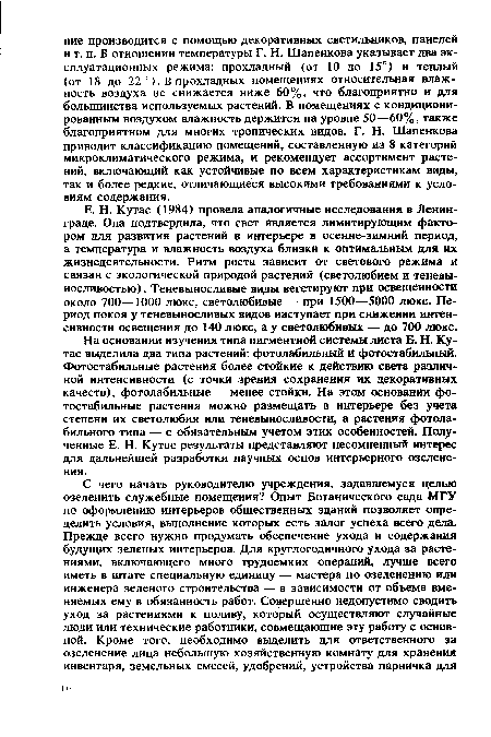 Е. Н. Кутас (1984) провела аналогичные исследования в Ленинграде. Она подтвердила, что свет является лимитирующим фактором для развития растений в интерьере в осенне-зимний период, а температура и влажность воздуха близки к оптимальным для их жизнедеятельности. Ритм роста зависит от светового режима и связан с экологической природой растений (светолюбием и теневыносливостью) . Теневыносливые виды вегетируют при освещенности около 700—1000 люкс, светолюбивые — при 1500—5000 люкс. Период покоя у теневыносливых видов наступает при снижении интенсивности освещения до 140 люкс, а у светолюбивых — до 700 люкс.