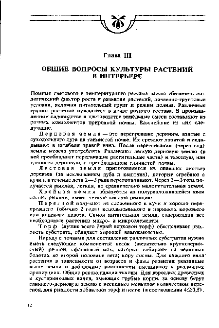 Помимо светового и температурного режима важно обеспечить экологический фактор роста и развития растений, почвенно-грунтовые условия, включая питательный грунт и режим полива. Различные группы растений нуждаются в почве разного состава. В промышленном садоводстве и цветоводстве земельные смеси составляют из разных компонентов природной почвы. Важнейшие из них следующие.