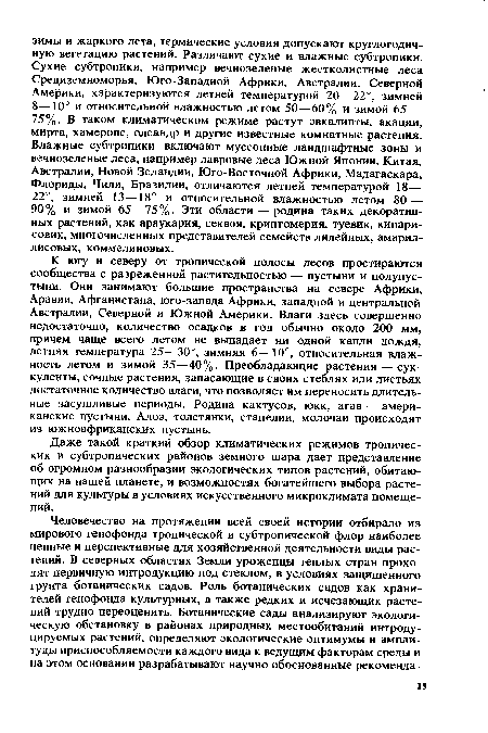 К югу и северу от тропической полосы лесов простираются сообщества с разреженной растительностью — пустыни и полупустыни. Они занимают большие пространства на севере Африки, Аравии, Афганистана, юго-запада Африки, западной и центральной Австралии, Северной и Южной Америки. Влаги здесь совершенно недостаточно, количество осадков в год обычно около 200 мм, причем чаще всего летом не выпадает ни одной капли дождя, летняя температура 25—30 зимняя 6—10°, относительная влажность летом и зимой 35—40%. Преобладающие растения — суккуленты, сочные растения, запасающие в своих стеблях или листьях достаточное количество влаги, что позволяет им переносить длительные засушливые периоды. Родина кактусов, юкк, агав — американские пустыни. Алоэ, толстянки, стапелии, молочаи происходят из южноафриканских пустынь.