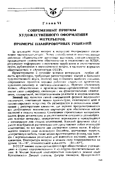 СОВРЕМЕННЫЕ ПРИЕМЫ ХУДОЖЕСТВЕННОГО ОФОРМЛЕНИЯ ИНТЕРЬЕРОВ.