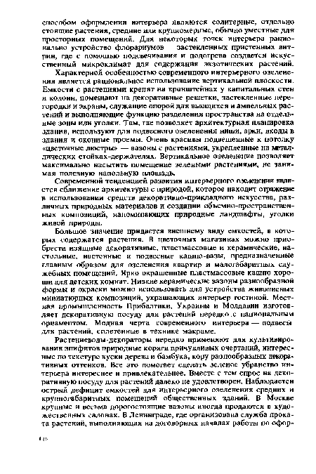 Характерной особенностью современного интерьерного озеленения является рациональное использование вертикальной плоскости. Емкости с растениями крепят на кронштейнах у капитальных стен и колонн, помещают на декоративные решетки, застекленные перегородки и экраны, служащие опорой для вьющихся и ампельных растений и выполняющие функцию разделения пространства на отдельные зоны или уголки. Там, где позволяет архитектурная планировка здания, используют для подвесного озеленения ниши, арки, входы в здания и оконные проемы. Очень красивы подвешенные к потолку «цветочные люстры» — вазоны с растениями, укрепленные на металлических стойках-держателях. Вертикальное озеленение позволяет максимально насытить помещение зелеными растениями, не занимая полезную напольную площадь.