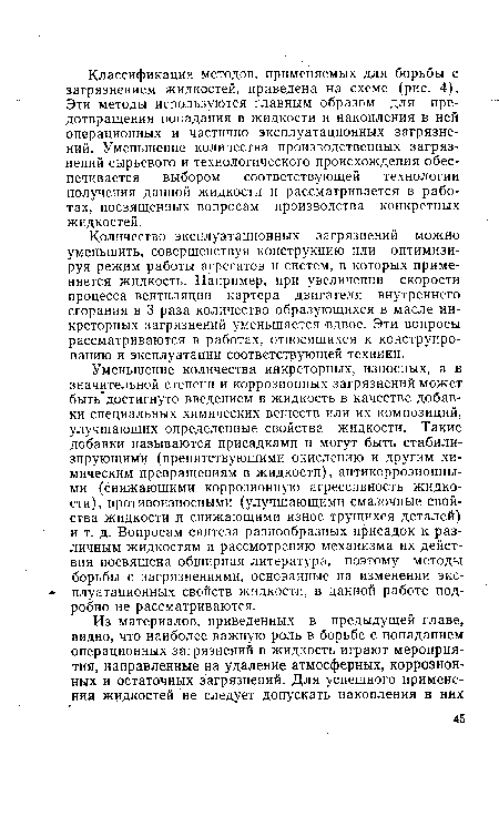 Количество эксплуатационных загрязнений можно уменьшить, совершенствуя конструкцию или оптимизируя режим работы агрегатов и систем, в которых применяется жидкость. Например, при увеличении скорости процесса вентиляции картера двигателя внутреннего сгорания в 3 раза количество образующихся в масле инкреторных загрязнений уменьшается вдвое. Эти вопросы рассматриваются в работах, относящихся к конструированию и эксплуатации соответствующей техники.