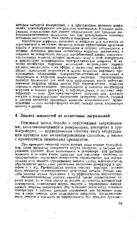 Основной метод борьбы с остаточными загрязнениями, накапливающимися в резервуарах, цистернах и трубопроводах, — периодическая очистка этого оборудования вручную или механизированным способом, а также с применением химических препаратов.
