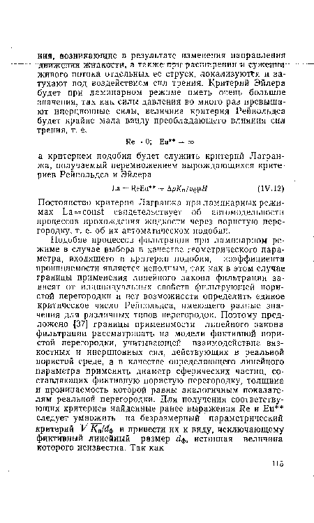 Постоянство критерия Лагранжа при ламинарных режимах La = const свидетельствует об автомодельности процессов прохождения жидкости через пористую перегородку, т. е. об их автоматическом подобии.