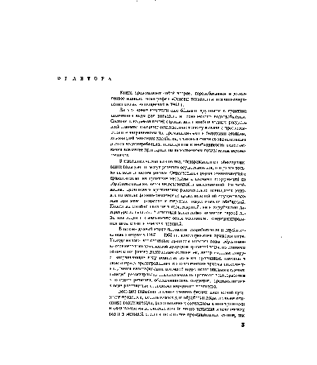 В основу данной книги положена разработанная и опубликованная автором в 1967 — 1968 гг. классификация примесей воды. Исходя из того, что основные процессы очистки воды обусловливаются нетолько химической природой примесей воды, но главным образом их фазово-дисперсным состоянием, автор систематизирует загрязняющие воду вещества по этим признакам, которые в свою очередь предопределяют технологические приемы водоочистки. Дается классификация примесей воды, позволяющая с единых позиций рассматривать технологические процессы водообработки и находить решения, обеспечивающие кондиции, предъявляемые к воде различными отраслями народного хозяйства.