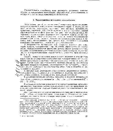 Природная вода представляет собой сложную динамическую систему, содержащую газы, минеральные и органические вещества, находящиеся в истиннорастворенном, коллоидном или взвешенном состояниях.