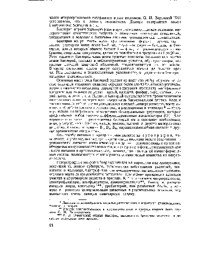 По способу питания микроорганизмы делятся на а у т о т р о ф о в, извлекающих углерод, азот и другие элементы из неорганических соединений — углекислоты, аммиака, азота атмосферы и др. — и синтезирующих из них необходимые им органические вещества, и гет еротрофов, нуждающихся для своего питания в органических соединениях, так как они не имеют ферментных систем, позволяющих синтезировать органические вещества из неорганических.