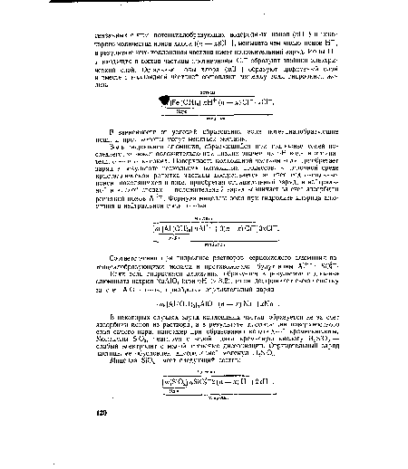 В некоторых случаях заряд коллоидных частиц образуется не за счет адсорбции ионов из раствора, а в результате диссоциации поверхностного слоя самого ядра, например при образовании коллоидной кремнекислоты. Молекулы БЮа, реагируя с водой, дают кремневую кислоту Н25Ю3 — слабый электролит с малой степенью диссоциации. Отрицательный заряд частицы ее обусловлен диссоциацией молекул Н25Ю3.