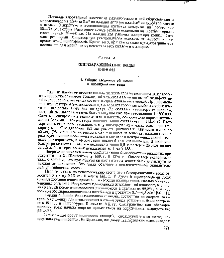 Первые работы по использованию озона для обеззараживания воды относятся к концу XIX ст. В марте 1901 г. V Русский водопроводный съезд принял постановление о применении в России озонирования с целью обеззараживания воды [89]. Результаты проведенных исследований показали, что число бактерий после озонирования уменьшается в среднем на 98,8% , а расход озона на обеззараживание воды колеблется в пределах 0,5—4,5 е/ж3 [90, 91].