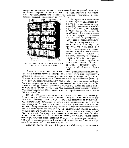 На рис. 175 дана принципиальная схема пластинчатого озонатора Отто, а на рис. 176 представлен внешний вид аппарата этого типа, выпускаемого фирмой «Дез Оэ де Л’озон». Он выполнен из прямоугольных параллельно размещенных пустотелых алюминиевых или чугунных элементов 1, между которыми попарно установлены стеклянные пластины 2 на расстоянии 3 мм друг от друга. К наружной поверхности элементов плотно прилегает слой фольги или металлической краски 3, выполняющий роль электрода. Элементы заземлены и охлаждаются циркулирую- щей в них водой. Элементы 1 и 4 являются высоковольтными электродами, имеющими напряжение 20 000 в при частоте 500 гц. Воздух поступает в кожух озонатора, проходит через разрядные полости 5 и отводится выпускной трубой. Расход электроэнергии на 1 кг озона 18,1 квт-ч. Внешний вид озонатор-ного блока типа 1963 г. приведен на рис. 176.