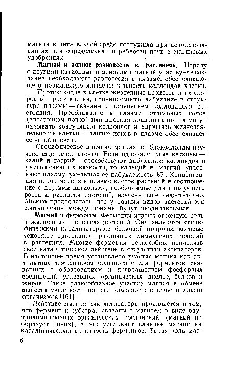 Магний и ионное равновесие в растениях. Наряду с другими катионами и анионами магний участвует в создании необходимого равновесия в плазме, обеспечивающего нормальную жизнедеятельность коллоидов клетки.