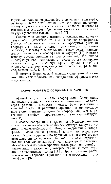 Магний входит в состав хлорофилла. Содержание хлорофилла в листьях изменяется в зависимости от вида, сорта растений, возраста листьев, фазы развития и внешней среды. В растениях древних по происхождению видов меньше содержится хлорофилла, чем в растениях семейств прогрессивно эволюционизирую-щих [8].