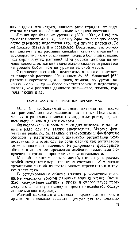 В регулировании обмена магния в животном организме участвует гормон паращитовидных желез (понижает содержание магния в крови и способствует переходу его в костную ткань) и пролан (повышает содержание магния в крови).