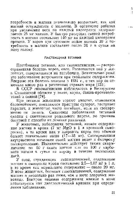 Пастбищная тетания, или гипомагниемия, — распространенная болезнь коров, овец. Развивается она у животных, содержащихся на пастбищах. Значительно реже это заболевание встречается при стойловом содержании. Впервые эта болезнь описана в 1931 г., с тех пор ее отмечали много раз в различных странах мира [123].