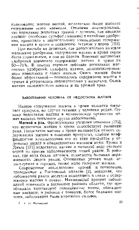 При пастьбе на делянках, где дополнительно вносили магниевые удобрения, содержание магния в крови коров было нормальным, и они не болели. Внесение магниевых удобрений повышало содержание магния в траве на 50—70%. В опытах изучали действие нескольких магниевых удобрений: сульфата магния, доломитизирован-ного известняка и окиси магния. Окись магния была более эффективной — повышалось содержание магния в травах и устранялась гипомагниемия у животных. Окись магния положительно влияла и на урожай трав.