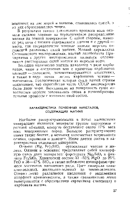 В результате такого длительного процесса вода оказала сильное влияние на неравномерное распределение магния на земной поверхности. С одной стороны, имеется ряд почв с низким содержанием магния и с другой—• места, где сосредоточены мощные залежи морских отложений различных солей магния. Магний карналлита Соликамского месторождения, магний лангбейнита Прикарпатья и другие месторождения являются отложениями растворимых солей магния из морской воды.