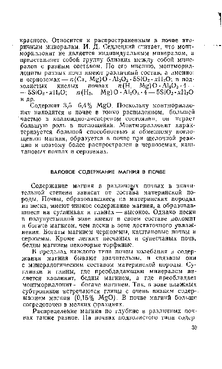 Содержание магния в различных почвах в значительной степени зависит от состава материнской породы. Почвы, образовавшиеся на материнских породах из песка, имеют низкое содержание магния, а образовавшиеся на суглинках и глинах — высокое. Однако пески в полупустынной зоне имеют в своем составе доломит и богаче магнием, чем пески в зоне достаточного увлажнения. Богаты магнием черноземы, каштановые почвы и сероземы. Кроме легких песчаных и супесчаных почв, бедны магнием некоторые торфяные.