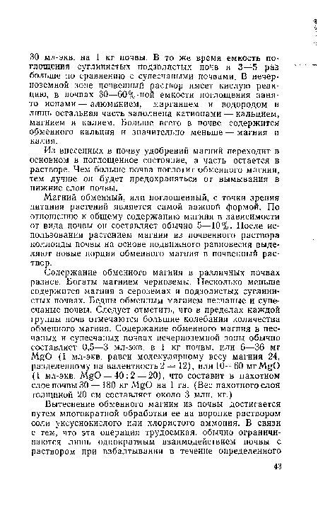 Магний обменный, или поглощенный, с точки зрения питания растений является самой важной формой. По отношению к общему содержанию магния в зависимости от вида почвы он составляет обычно 5—10%. После использования растением магния из почвенного раствора коллоиды почвы на основе подвижного равновесия выделяют новые порции обменного магния в почвенный раствор.