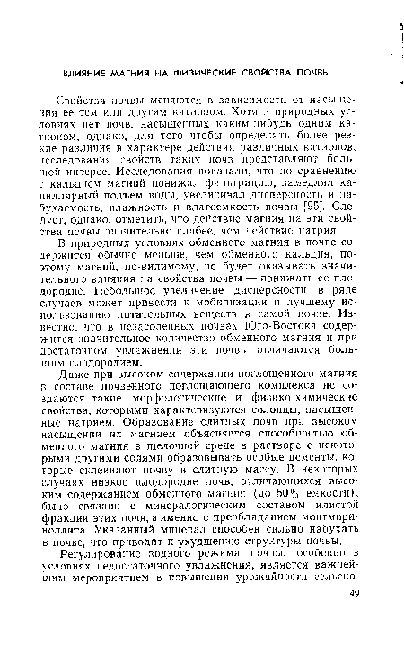 В природных условиях обменного магния в почве содержится обычно меньше, чем обменного кальция, поэтому магний, по-видимому, не будет оказывать значительного влияния на свойства почвы — понижать ее плодородие. Небольшое увеличение дисперсности в ряде случаев может привести к мобилизации и лучшему использованию питательных веществ в самой почве. Известно, что в незаселенных почвах Юго-Востока содержится значительное количество обменного магния и при достаточном увлажнении эти почвы отличаются большим плодородием.