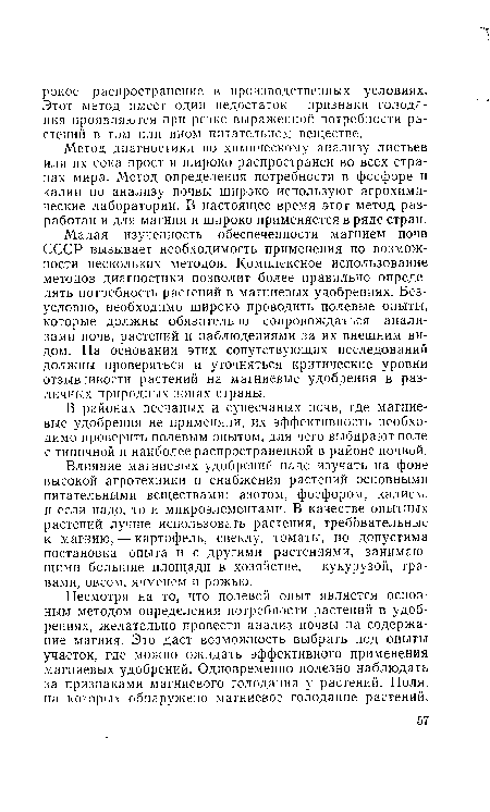 Метод диагностики по химическому анализу листьев или их сока прост и широко распространен во всех странах мира. Метод определения потребности в фосфоре и калии по анализу почвы широко используют агрохимические лаборатории. В настоящее время этот метод разработан и для магния и широко применяется в ряде стран.