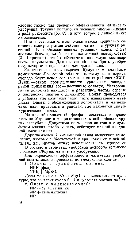 При постановке опытов очень важно правильно составить схему изучения действия магния на урожай растений. В производственных условиях схема опыта должна быть простой, но с достаточной повторностью (3—4-кратная), чтобы обеспечить надежную достоверность результатов. Для испытаний надо брать удобрения, которые выпускаются для данной зоны.