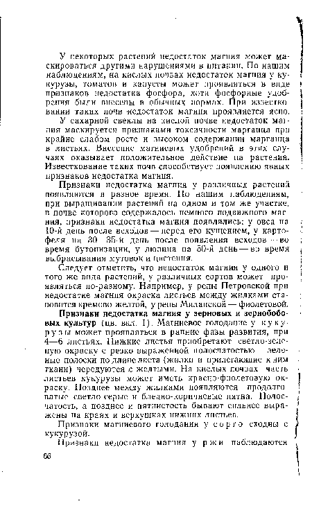 Следует отметить, что недостаток магния у одного и того же вида растений, у различных сортов может про- ! являться по-разному. Например, у репы Петровской при недостатке магния окраска листьев между жилками становится кремово-желтой, у репы Миланской — фиолетовой.