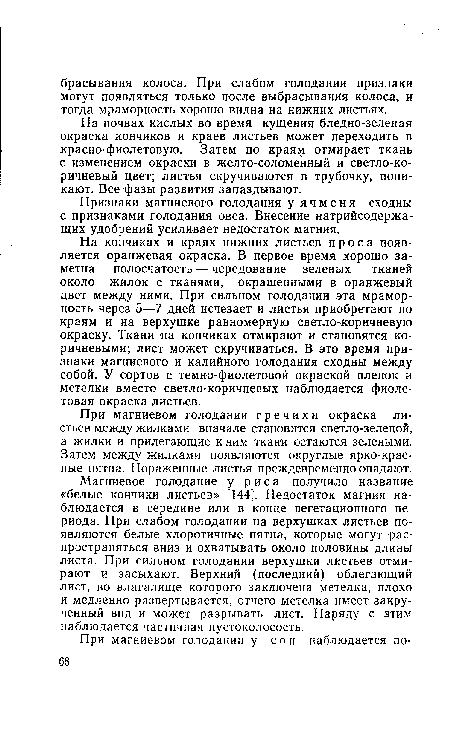 Признаки магниевого голодания у ячменя сходны с признаками голодания овса. Внесение натрийсодержащих удобрений усиливает недостаток магния.