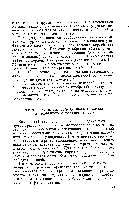 Химический анализ растений за последние годы получил признание и большое распространение во многих странах мира как метод исследования питания растений в полевой обстановке и как метод определения потребности растений в удобрениях. Преимуществом этого метода является хорошо выраженная зависимость между показателями анализа растений и эффективностью соответствующих удобрений. Для анализа берут не все растение, а какую-нибудь определенную часть, чаще лист или черешок листа. Этот метод называется листовой диагностикой.