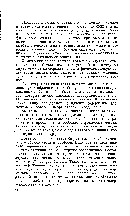 Существует два вида анализа растений: валовые анализы сухих образцов растений в условиях хорошо оборудованных лабораторий и быстрых и упрощенных анализов, которые можно выполнять непосредственно в хозяйстве или в поле со свежими пробами. В последнем случае чаще определяют не валовое содержание элементов, а только их неорганические соединения.