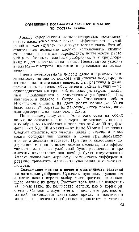 Почвы нечерноземной полосы даже в пределах землепользования одного колхоза или совхоза неоднородны по наличию питательных веществ. Эти различия в химическом составе почвы обусловлены рядом причин — неоднородностью материнской породы, рельефом, различным использованием и применением удобрений. Так, например, в колхозе с. Островцы Раменского района Московской области на двух полях площадью 60 га было взято 24 образца из пахотных слоев почвы, каждый примерно с площади около 2,5 га.