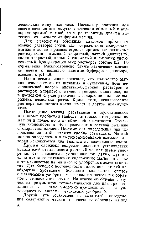 Поглощение магния растениями и эффективность магниевых удобрений зависят не только от содержания магния в почве, но и от обменной кислотности. Обменную кислотность и pH определяют в солевой вытяжке с хлористым калием. Поэтому оба определения при использовании этой вытяжки удобно совмещать. Магний можно определять и в уксусноаммонийной вытяжке, которая используется для анализа на содержание калия.