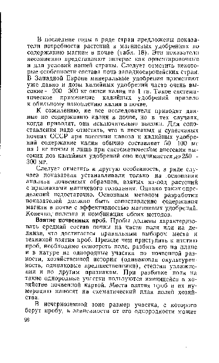 К сожалению, не все исследователи приводят данные по содержанию калия в почве, но в тех случаях, когда приводят, они исключительно высоки. Для сопоставления надо отметить, что в песчаных и супесчаных почвах СССР при внесении навоза и калийных удобрений содержание калия обычно составляет 50—100 мг на 1 кг почвы и лишь при систематическом внесении высоких доз калийных удобрений оно поднимается до 250— 300 мг.